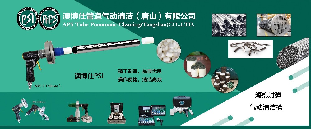 澳博仕管道气动清洁（唐山）有限公司：专注全材质工业管道高效清洁服务