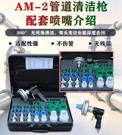 AM-2 FKIT全套管道清洁枪核心使用特点详解