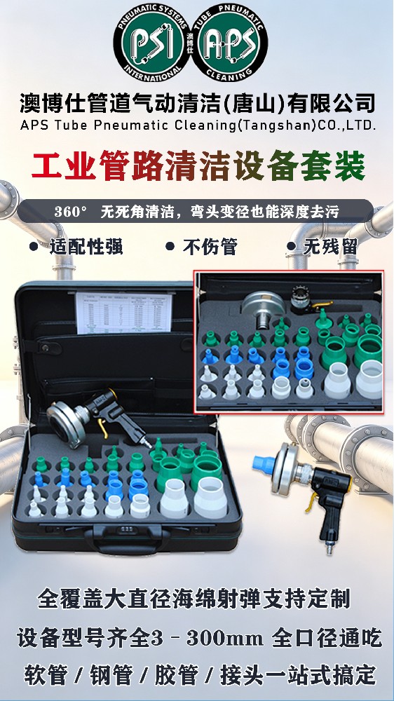 全管径适配!澳博仕管道清洁设备,搞定大小工业管路清洗难题